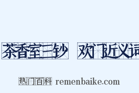 茶香室三钞·欢门近义词是什么意思的图片